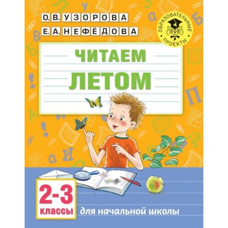 We read in the summer. 2-3 grades. Uzorova O.V.