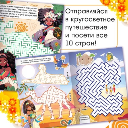 Book with Labyrinths "World Tour", 24 pp., Anime-1