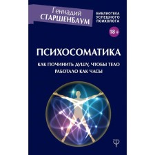 Psychosomatics. How to fix the soul so that the body works like a clock