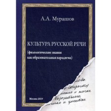 Culture of Russian speech: (philological knowledge as an educational paradigm). Murashov A.A.