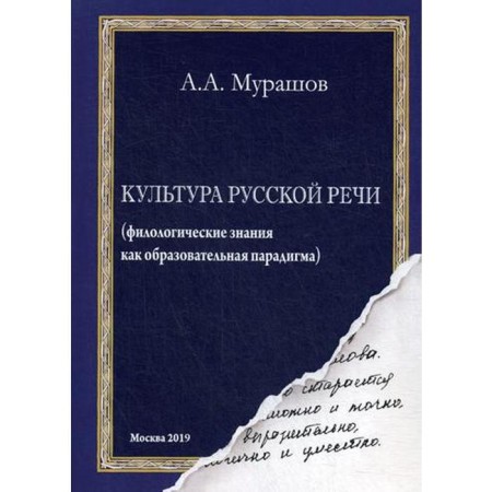 Culture of Russian speech: (philological knowledge as an educational paradigm). Murashov A.A.