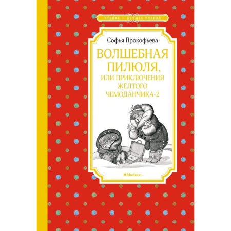 Magic pill, or the adventures of a yellow suitcase - 2. Prokofieva S.