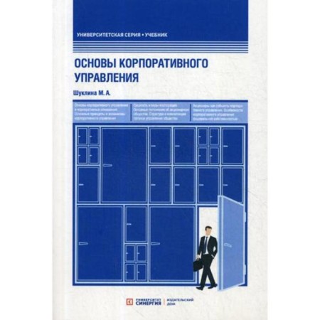 Fundamentals of corporate governance: Textbook. Shuklin M.A.