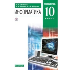 Informatics. 10 class. In -depth level. 6th edition. GEF. Fioshin M.E., RESIN A.A., Yunusov S.M.