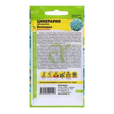Семена Цинерария "Белеющая", 0,1 гр.-1