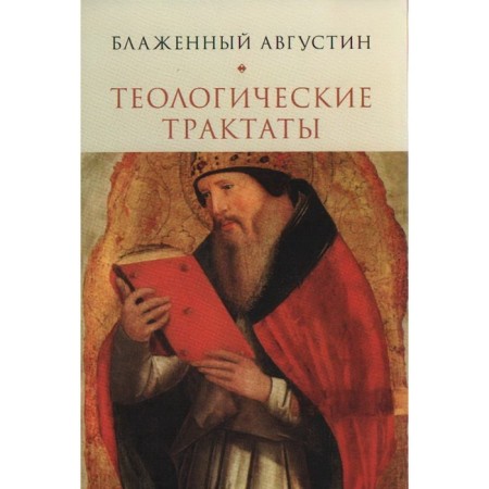 Theological treatises. Augustine blessed
