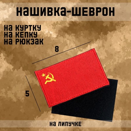 Flag Satter "Flag of the USSR" with Velcro, 8 x 5 cm
