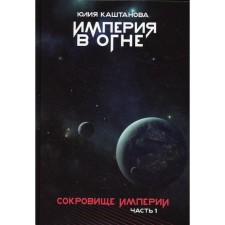 The treasure of the empire. Part 1. Kashtanova Yu.