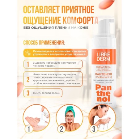 Tender foam for washing Librederm Panthenol, 160 ml-3