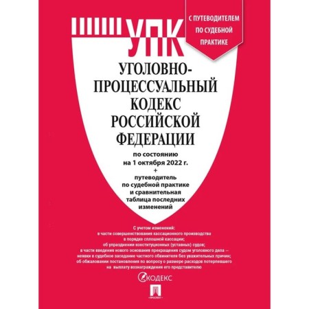 Criminal Procedure Code of the Russian Federation on 01.10.22g. + guide for judicial practice and comparative table