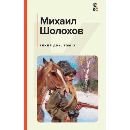 Тихий Дон. Том II. Шолохов М.А.