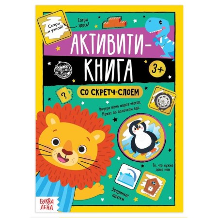 Activati-book with a scretch-layer "Tasks from the lion", 12 p.