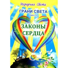 Грани Света. Законы сердца. Книга 2. Трифанова Л.