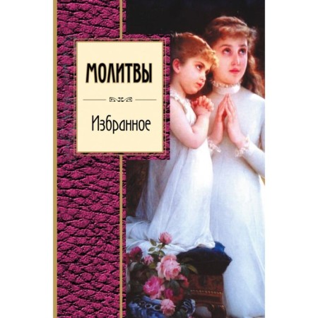 Prayers. Favorites. Pushkin A.S., Akhmatova A.A., Pasternak B.L. and etc.