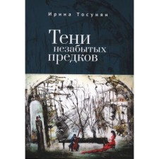 Shadows of unforgettable ancestors. Tosunyan I.