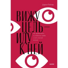 Вижу цель - иду к ней. Гейлер Д.