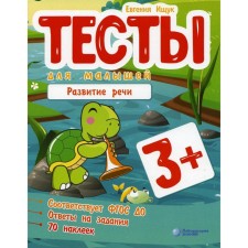 Tests for kids. Speech development. Ishchuk E.