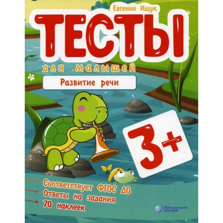 Tests for kids. Speech development. Ishchuk E.