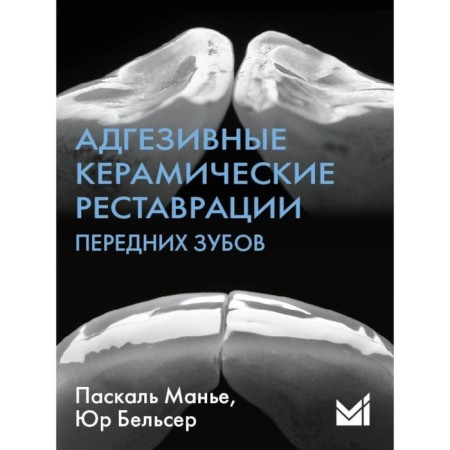 Adhesive ceramic restorations of the front teeth. 4th edition. Belser Yu., Manier P.