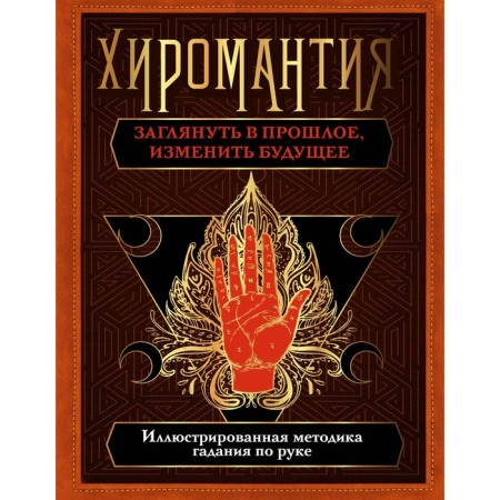Palmistry. Look into the past, change the future. Illustrated method of fortune telling by hand. Koneva L.S.