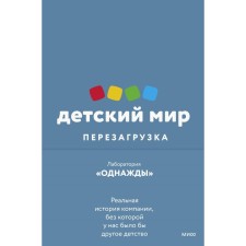 Children's world: reboot. The real story of the company, without which we would have another childhood. Sokolov-Mitrich D.
