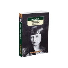 And I say, probably for many ... Akhmatova A.