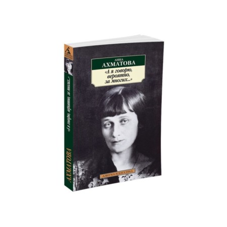 And I say, probably for many... Akhmatova A.
