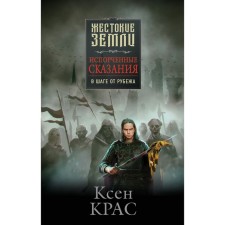 Spoiled legends. Volume 3. A step away from the line. Kras K.