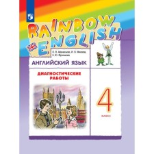 English language. 4th grade. Diagnostic work. Afanasyeva O.V.