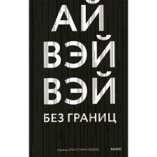 Без границ. Ай Вайвэ