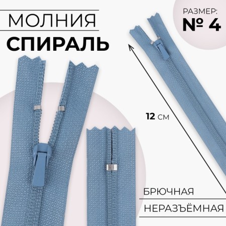 Lightning "Spiral", No. 4, non -proceeding, trouser, castle machine, 12 cm, blue color