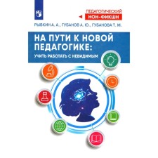 На пути к новой педагогике. Учить работать с невидимым. Рывкин А.А., Губанов А.Ю., Губанова Т.М.