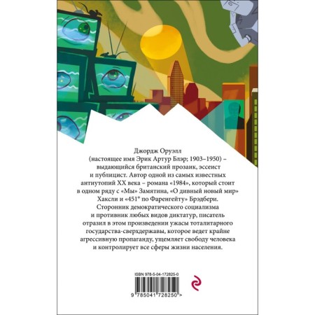 1984. Оруэлл Дж.-1