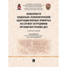 Features of the socio-psychological adaptation of the first internal affairs bodies accepted at the service