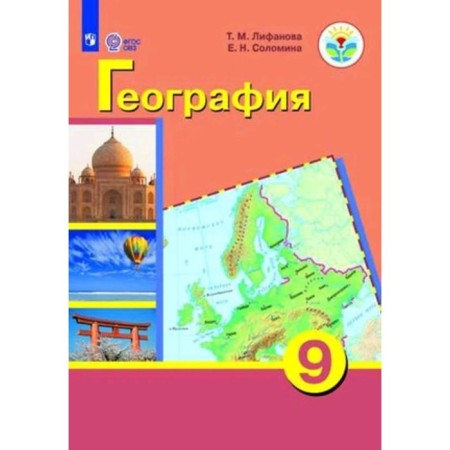 Grade 9. Geography + Appendix (for training with intellectual disorders). 16th edition