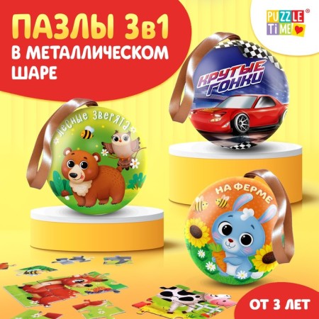 Puzzles 3 in 1, in a metal ball, 35 elements