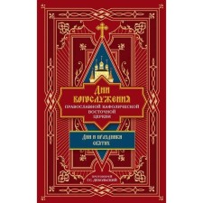 Days of the worship of the Orthodox Catholic Eastern Church. Days and holidays of saints. Archpriest Dobolsky G.