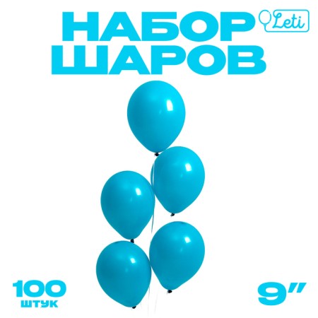 Latex ball 9 ", pastel, set 100 pcs., Sea blue color