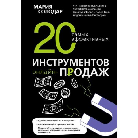 20 most effective online sales tools, Solodar M.A.