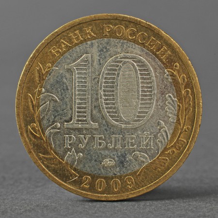Монета "10 рублей 2009 РФ Республика Адыгея ММД"-1