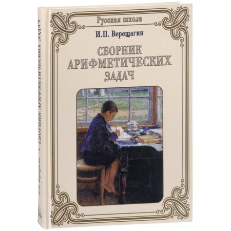 Collection of arithmetic tasks. Vereshchagin I.