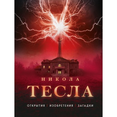 Nikola Tesla. Discoveries, inventions, riddles. Fayg O.