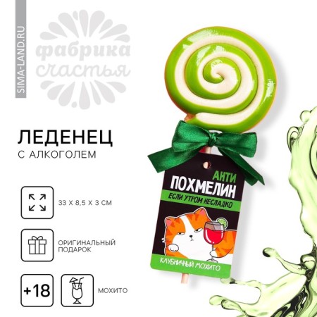 Lollipop with alcohol "Antipochmelin", taste: strawberry mohito, 100 g.