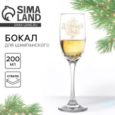 A glass for champagne New Year's “Happy New Year!”, For New Year, 200 ml.
