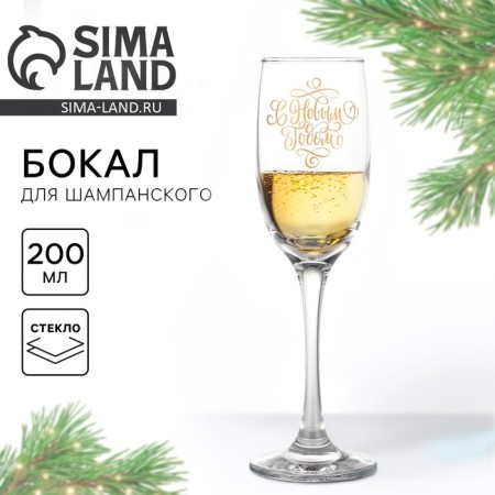 A glass for champagne New Year's “Happy New Year!”, For New Year, 200 ml.