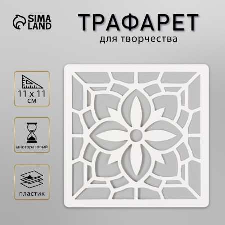 Tile stencil 11x11 cm