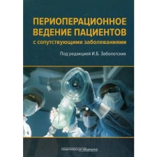 Perioperation management of patients with concomitant diseases. Guide for doctors. Ed. Zabolotsky I.B.