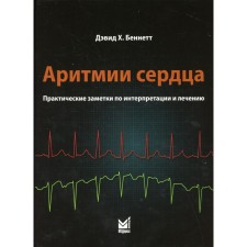 Аритмии сердца. Беннетт Д.Х.