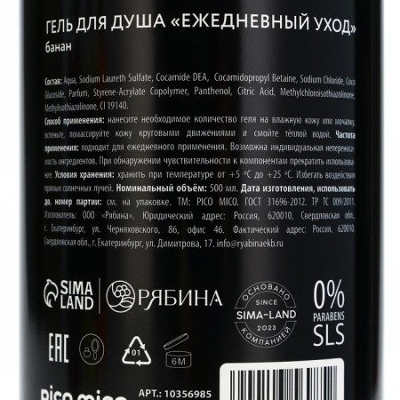 Гель для душа «Банана мама», 500 мл, аромат банана, PICO MIСO-6