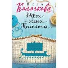 Your wife Penelope. Kolochkova V.